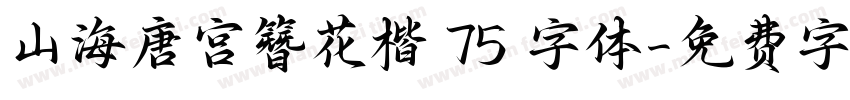 山海唐宫簪花楷 75 字体字体转换